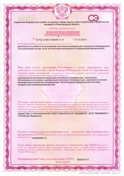 Лицензия рентген МедиМакс